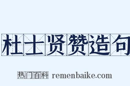 杜士贤赞造句是什么意思的图片